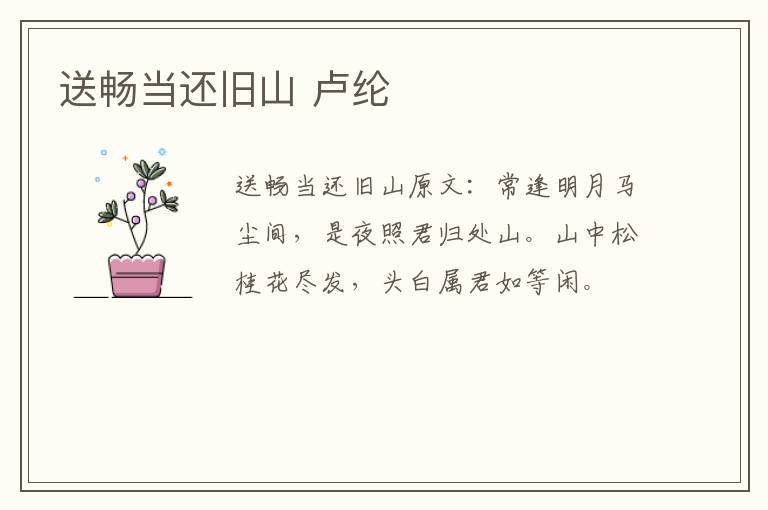 送畅当还旧山 卢纶
