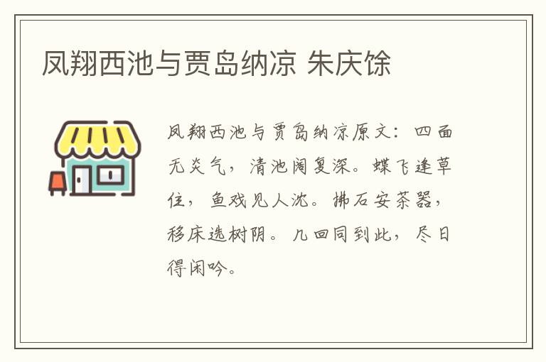 凤翔西池与贾岛纳凉 朱庆馀