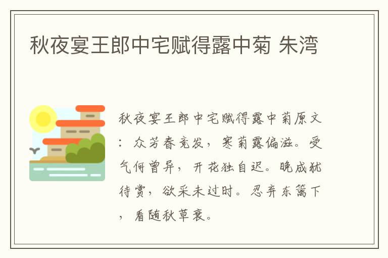 秋夜宴王郎中宅赋得露中菊 朱湾