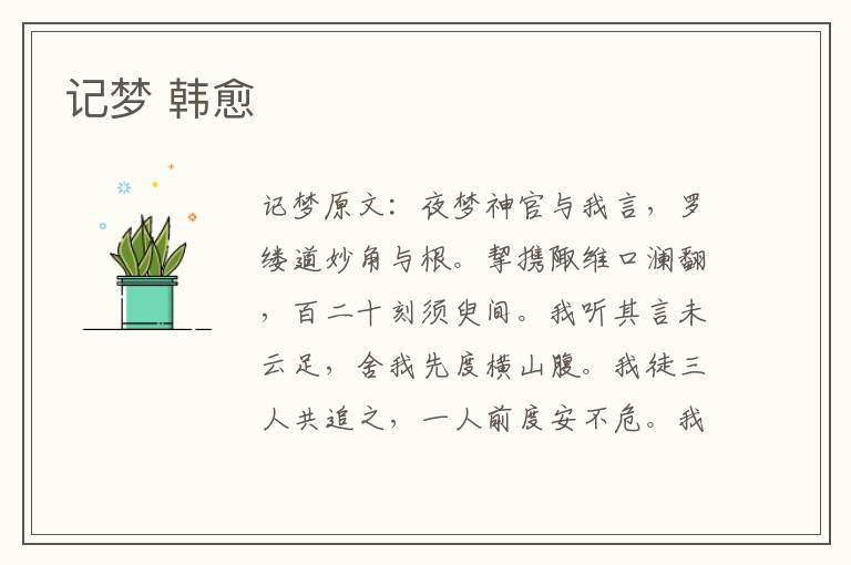 记梦 韩愈
