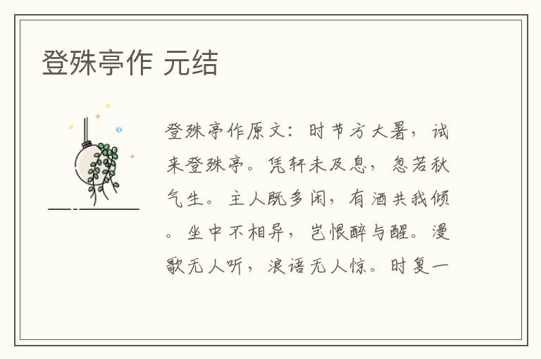 登殊亭作 元结