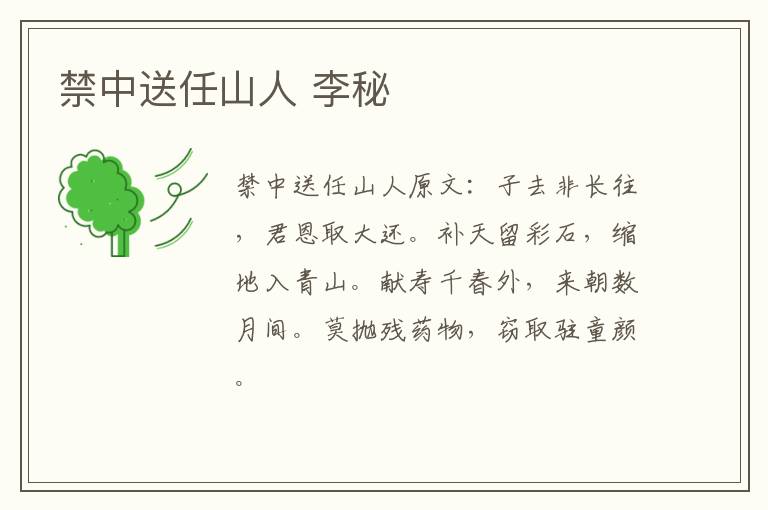 禁中送任山人 李秘