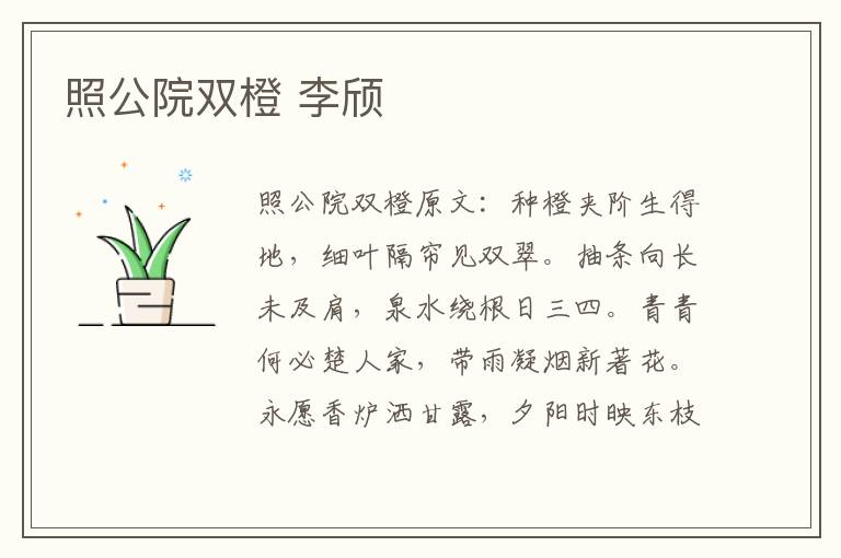 照公院双橙 李颀