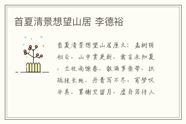 首夏清景想望山居 李德裕