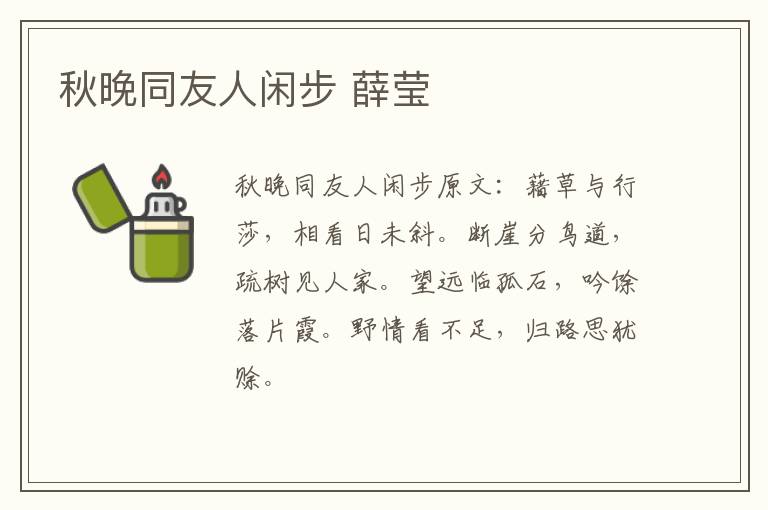 秋晚同友人闲步 薛莹