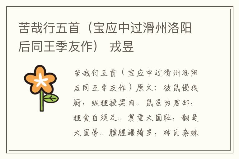苦哉行五首（宝应中过滑州洛阳后同王季友作） 戎昱