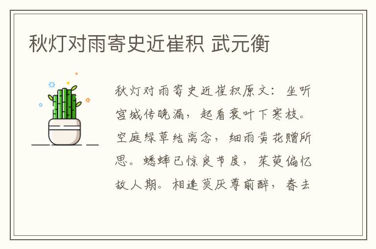 秋灯对雨寄史近崔积 武元衡