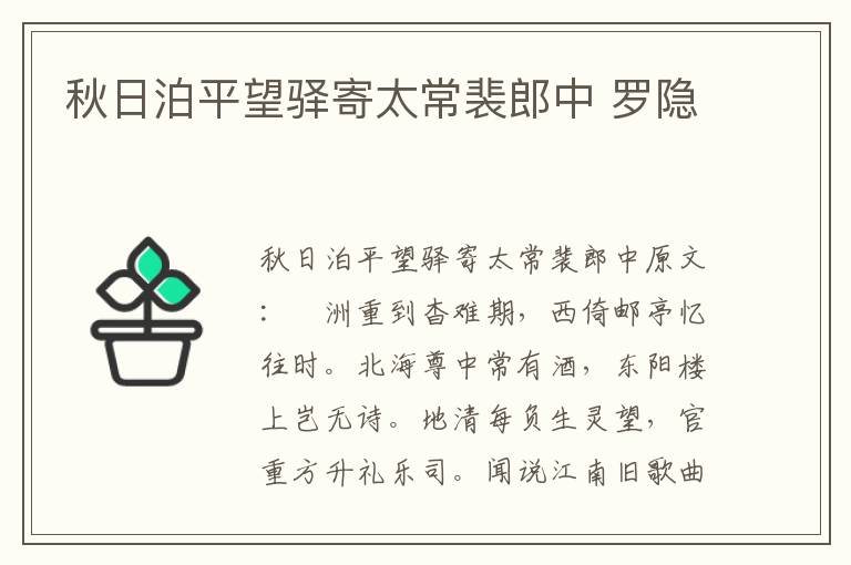 秋日泊平望驿寄太常裴郎中 罗隐