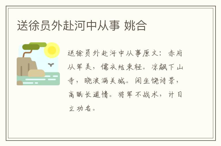 送徐员外赴河中从事 姚合