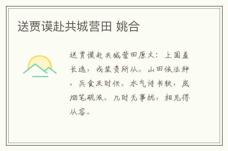 送贾谟赴共城营田 姚合