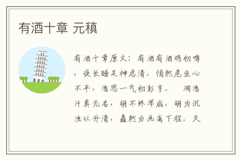 有酒十章 元稹