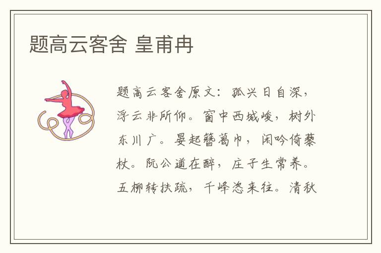 题高云客舍 皇甫冉