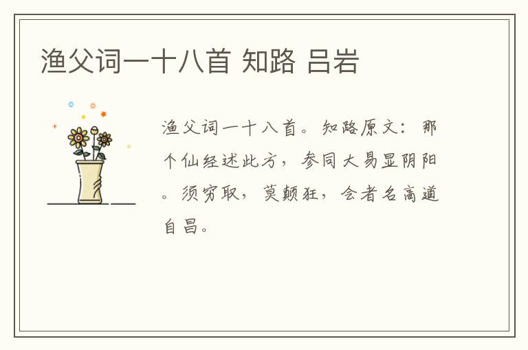 渔父词一十八首 知路 吕岩