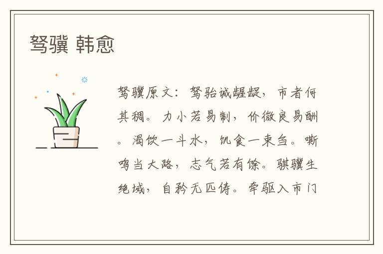 驽骥 韩愈