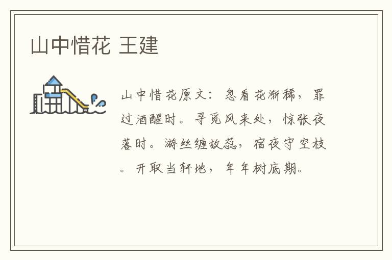 山中惜花 王建
