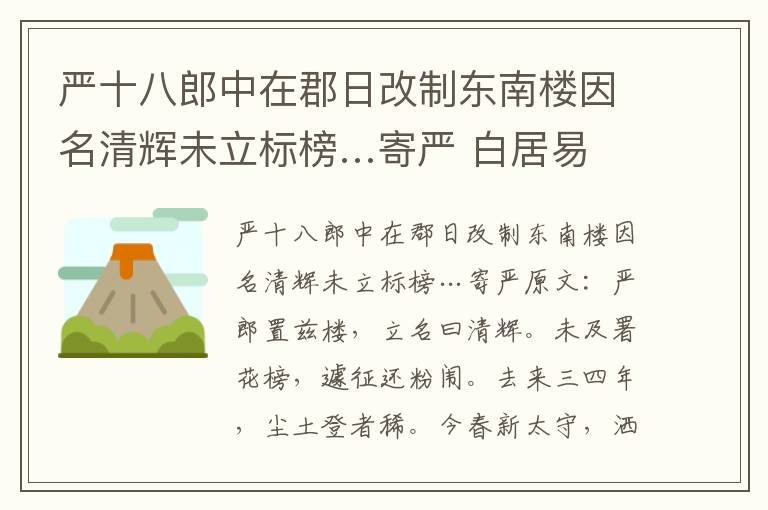 严十八郎中在郡日改制东南楼因名清辉未立标榜…寄严 白居易