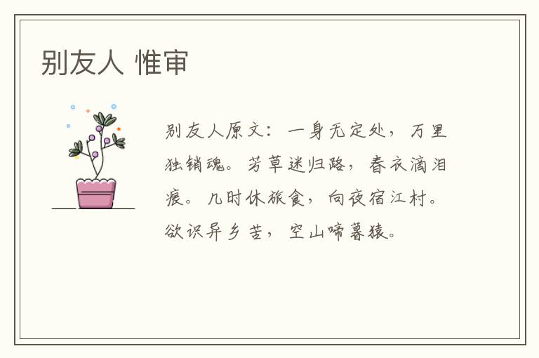 别友人 惟审