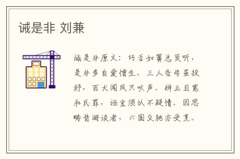 诫是非 刘兼
