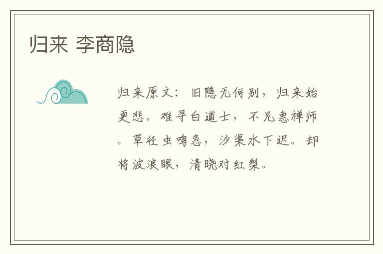 归来 李商隐