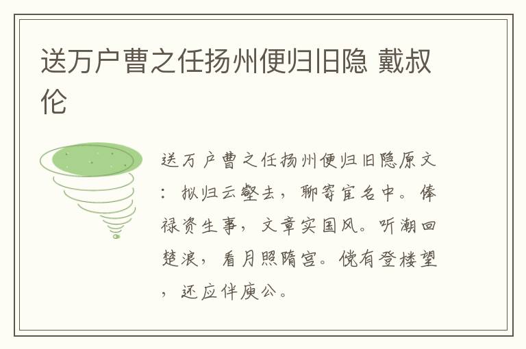 送万户曹之任扬州便归旧隐 戴叔伦
