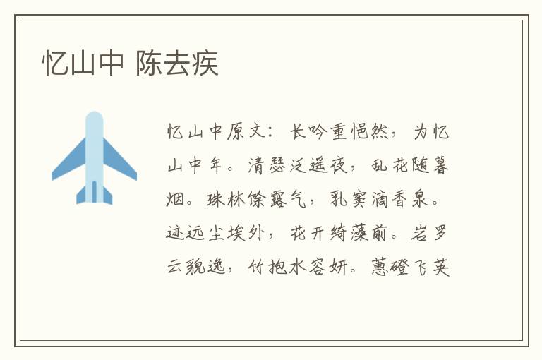 忆山中 陈去疾