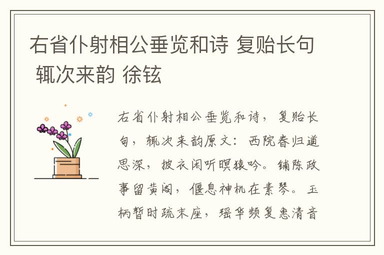右省仆射相公垂览和诗 复贻长句 辄次来韵 徐铉
