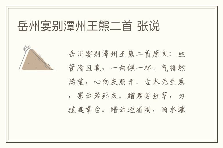 岳州宴别潭州王熊二首 张说