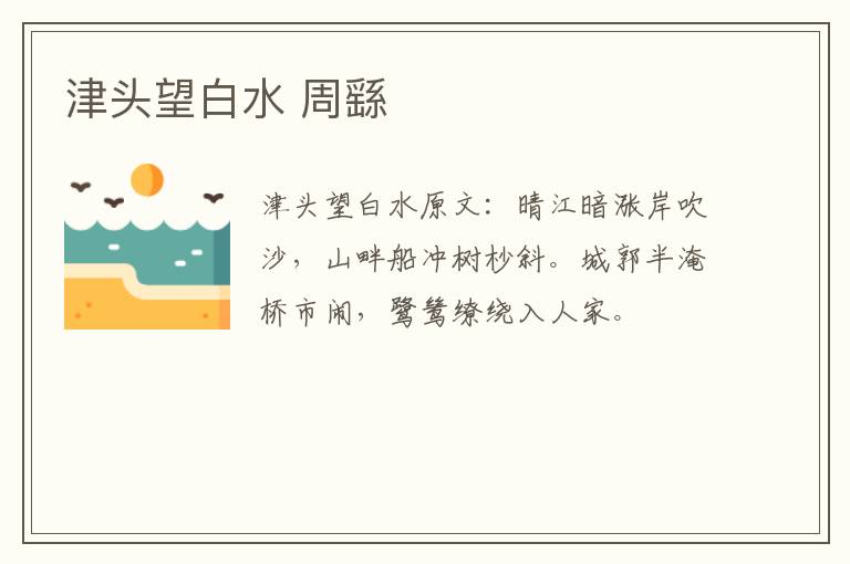 津头望白水 周繇