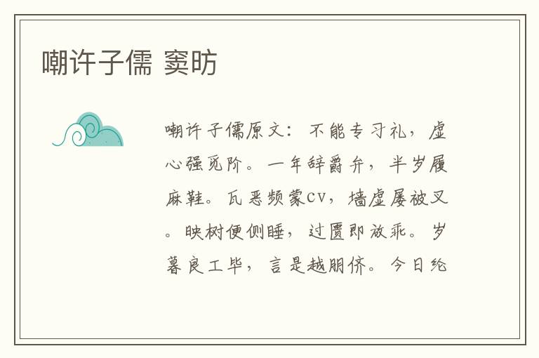 嘲许子儒 窦昉