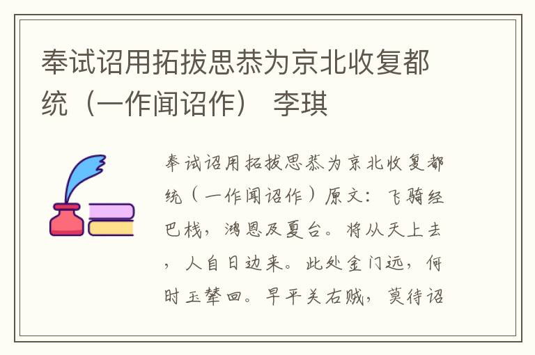奉试诏用拓拔思恭为京北收复都统（一作闻诏作） 李琪