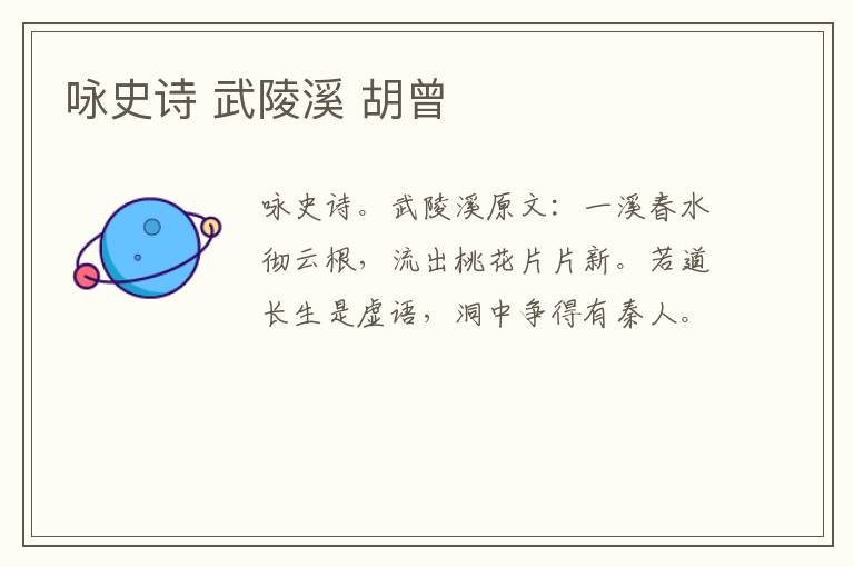 咏史诗 武陵溪 胡曾