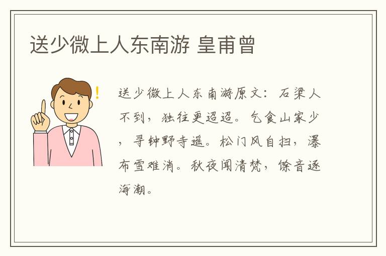 送少微上人东南游 皇甫曾