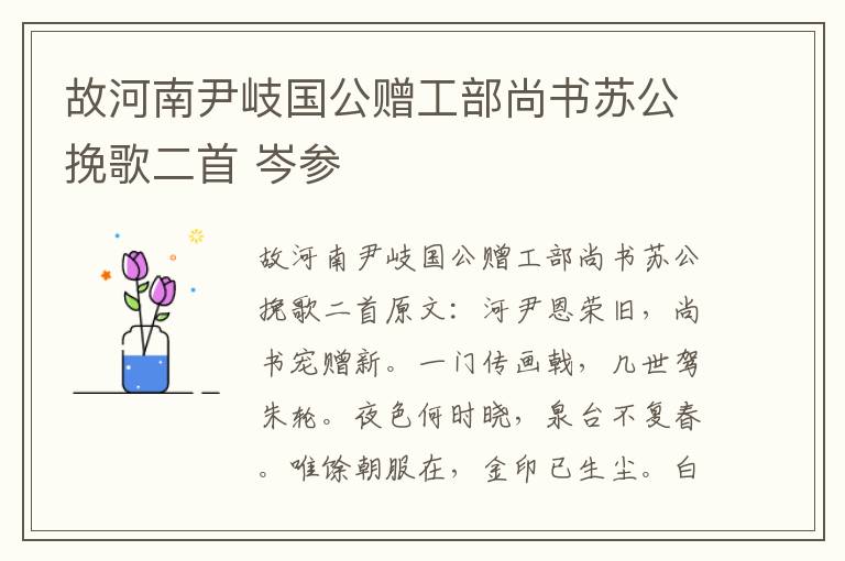 故河南尹岐国公赠工部尚书苏公挽歌二首 岑参