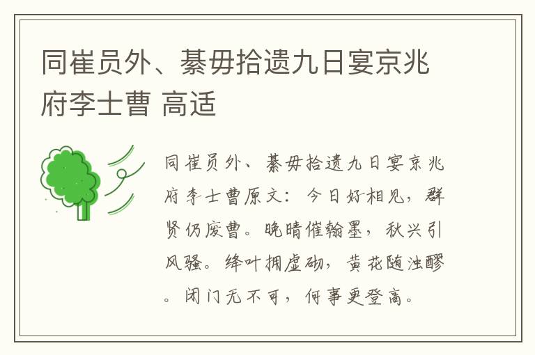 同崔员外、綦毋拾遗九日宴京兆府李士曹 高适