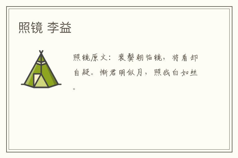 照镜 李益