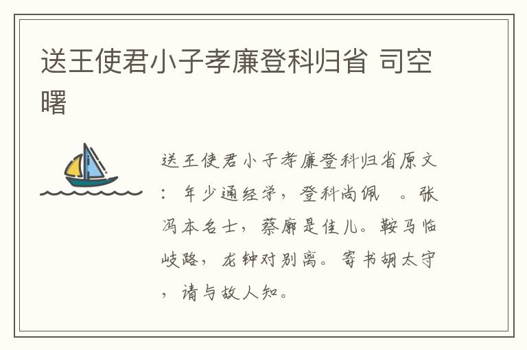 送王使君小子孝廉登科归省 司空曙