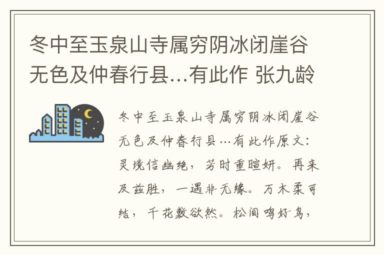 冬中至玉泉山寺属穷阴冰闭崖谷无色及仲春行县…有此作 张九龄