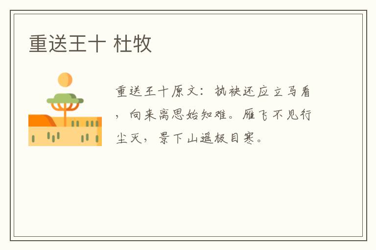 重送王十 杜牧
