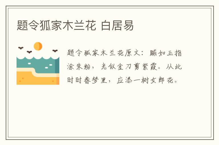 题令狐家木兰花 白居易