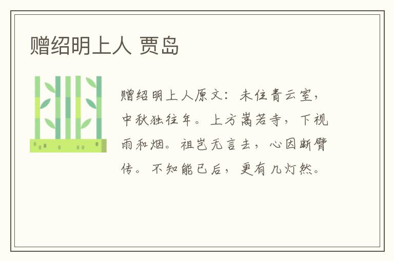 赠绍明上人 贾岛