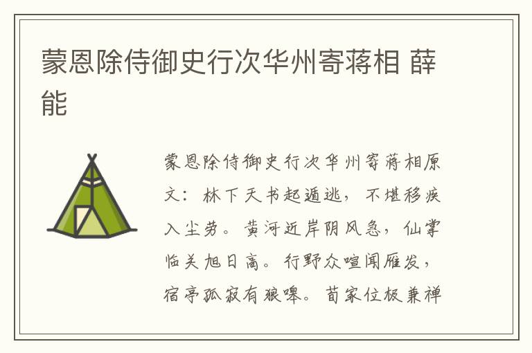 蒙恩除侍御史行次华州寄蒋相 薛能