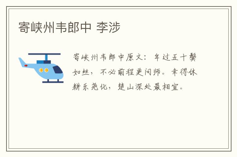 寄峡州韦郎中 李涉