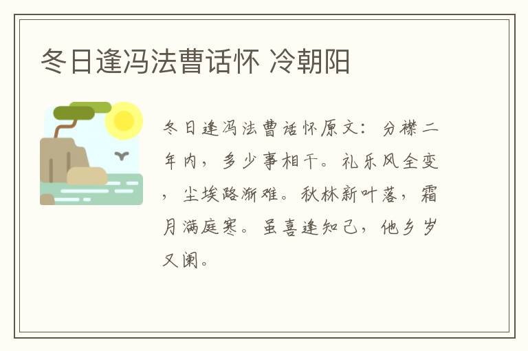冬日逢冯法曹话怀 冷朝阳