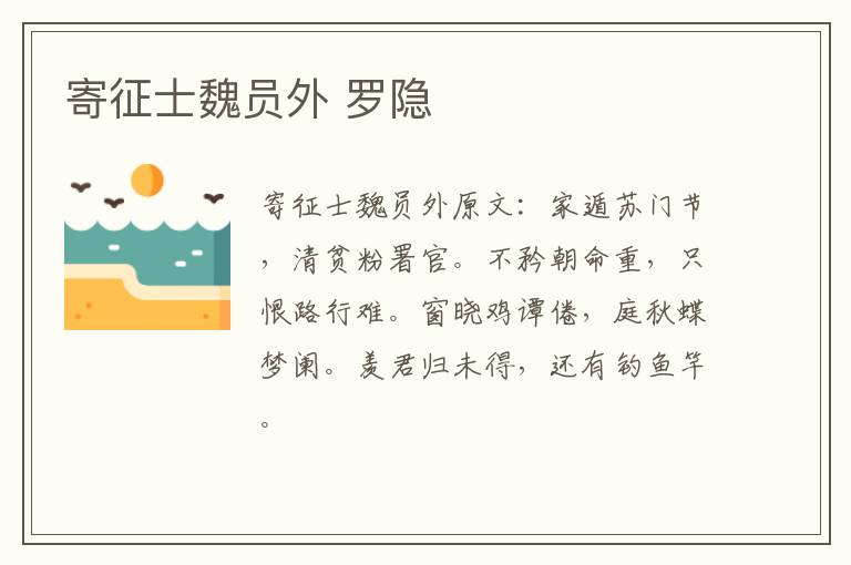 寄征士魏员外 罗隐
