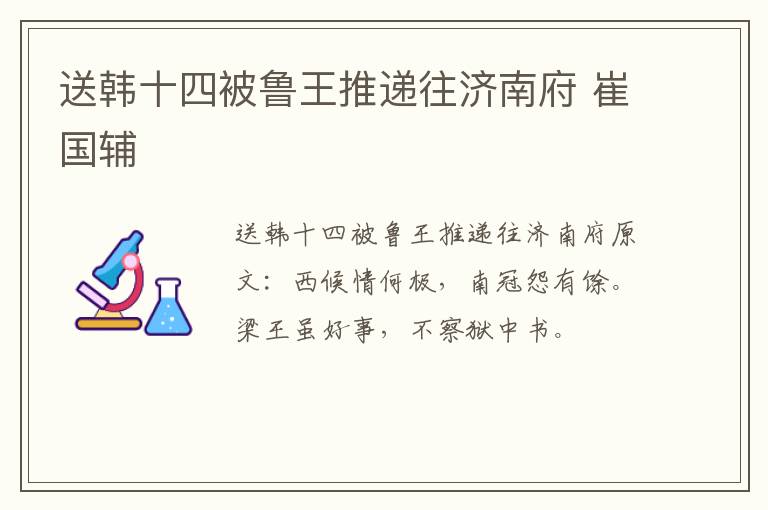 送韩十四被鲁王推递往济南府 崔国辅
