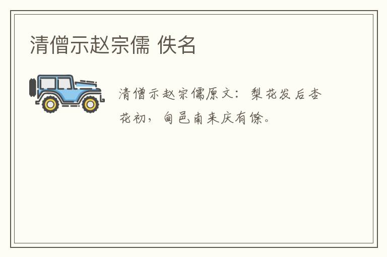 清僧示赵宗儒 佚名