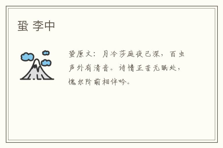 蛩 李中