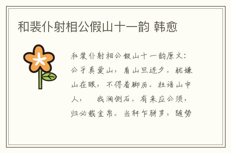 和裴仆射相公假山十一韵 韩愈