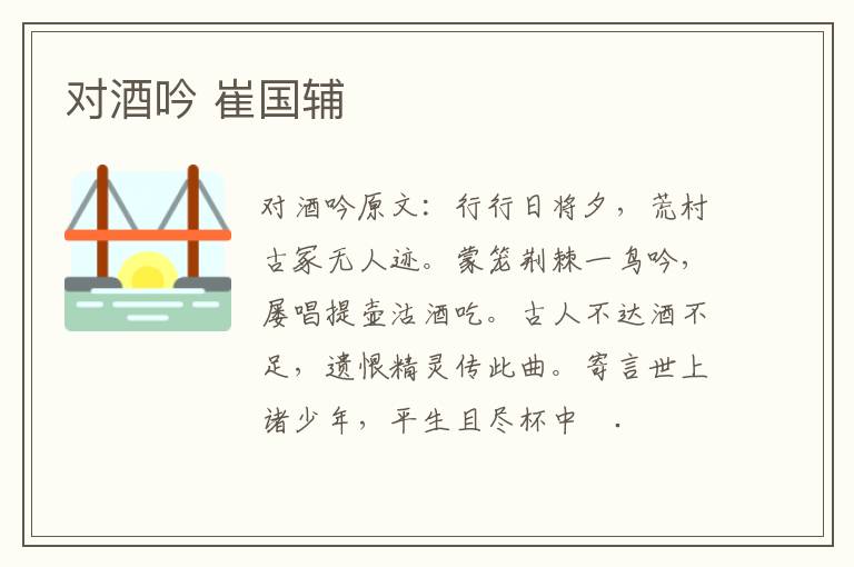 对酒吟 崔国辅