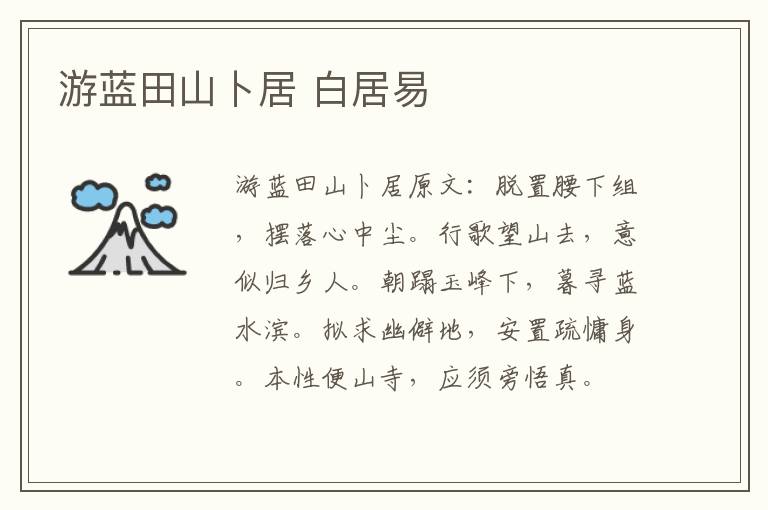 游蓝田山卜居 白居易